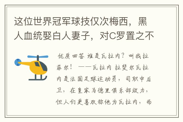 这位世界冠军球技仅次梅西，黑人血统娶白人妻子，对C罗置之不理，是谁呢？