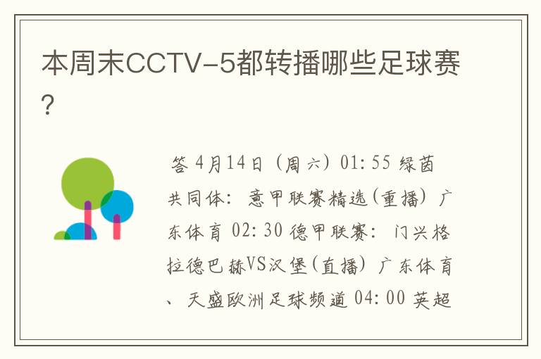 本周末CCTV-5都转播哪些足球赛？