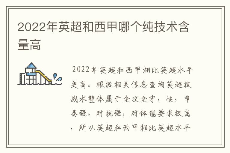 2022年英超和西甲哪个纯技术含量高