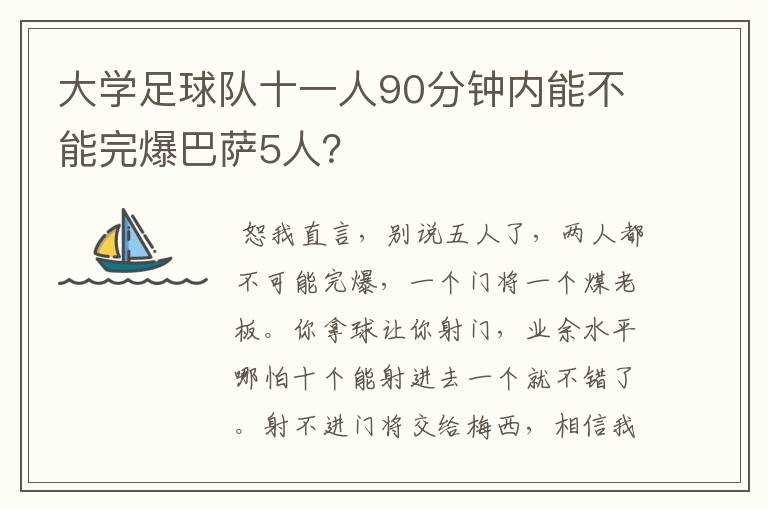 大学足球队十一人90分钟内能不能完爆巴萨5人？