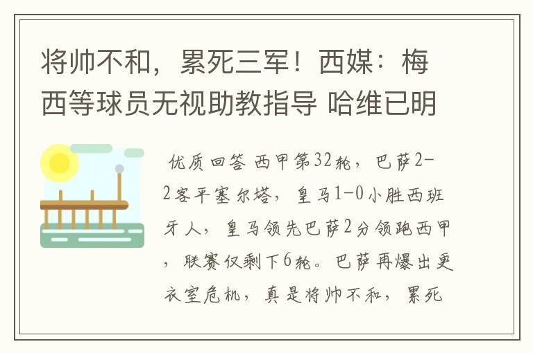 将帅不和，累死三军！西媒：梅西等球员无视助教指导 哈维已明示