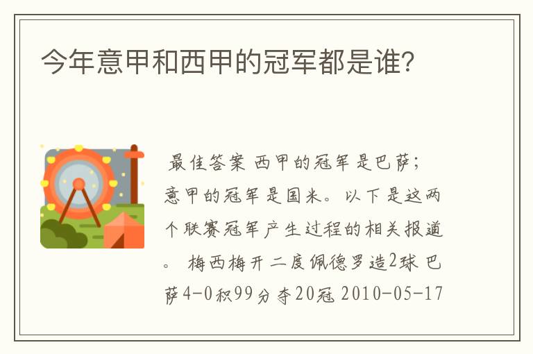 今年意甲和西甲的冠军都是谁？