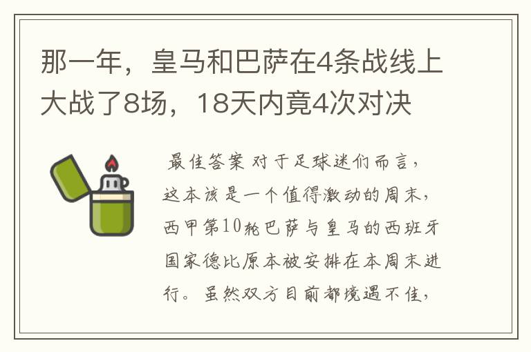 那一年，皇马和巴萨在4条战线上大战了8场，18天内竟4次对决