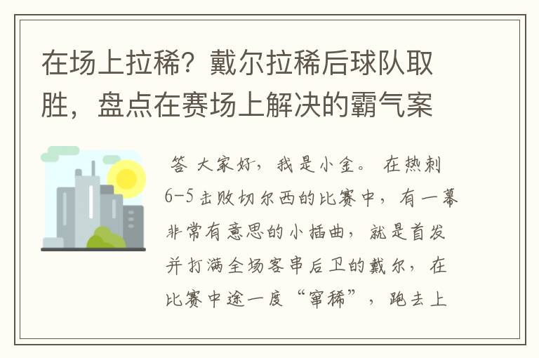 在场上拉稀？戴尔拉稀后球队取胜，盘点在赛场上解决的霸气案例