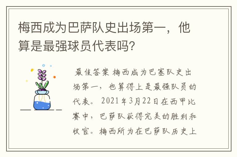 梅西成为巴萨队史出场第一，他算是最强球员代表吗？