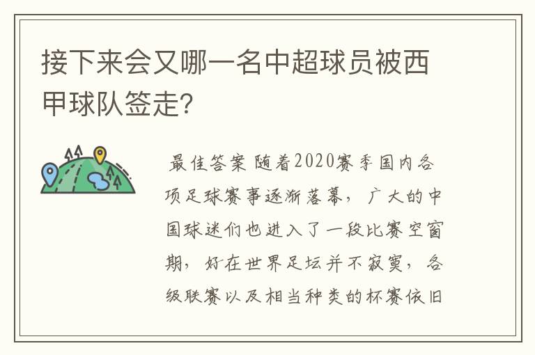 接下来会又哪一名中超球员被西甲球队签走？