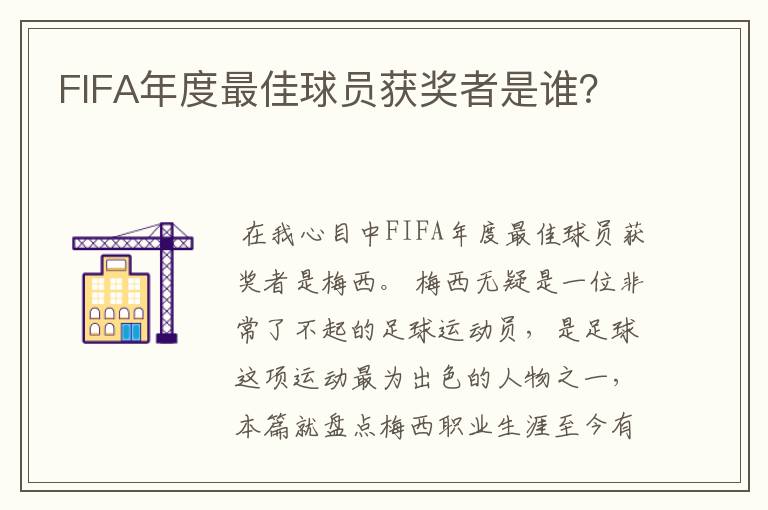 FIFA年度最佳球员获奖者是谁？