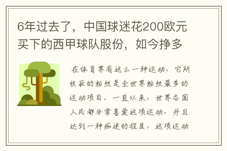 6年过去了，中国球迷花200欧元买下的西甲球队股份，如今挣多少钱？