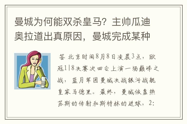 曼城为何能双杀皇马？主帅瓜迪奥拉道出真原因，曼城完成某种蜕变