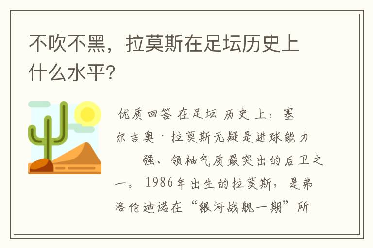 不吹不黑，拉莫斯在足坛历史上什么水平？