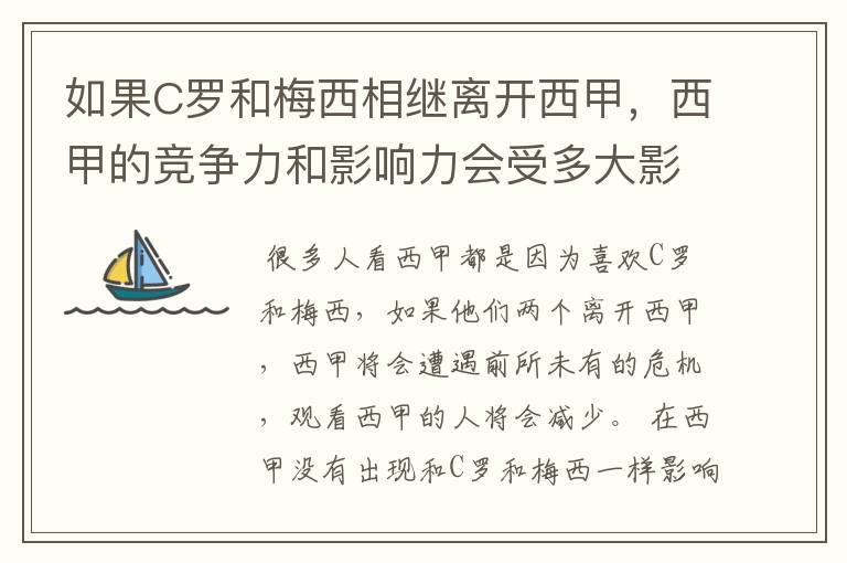 如果C罗和梅西相继离开西甲，西甲的竞争力和影响力会受多大影响？