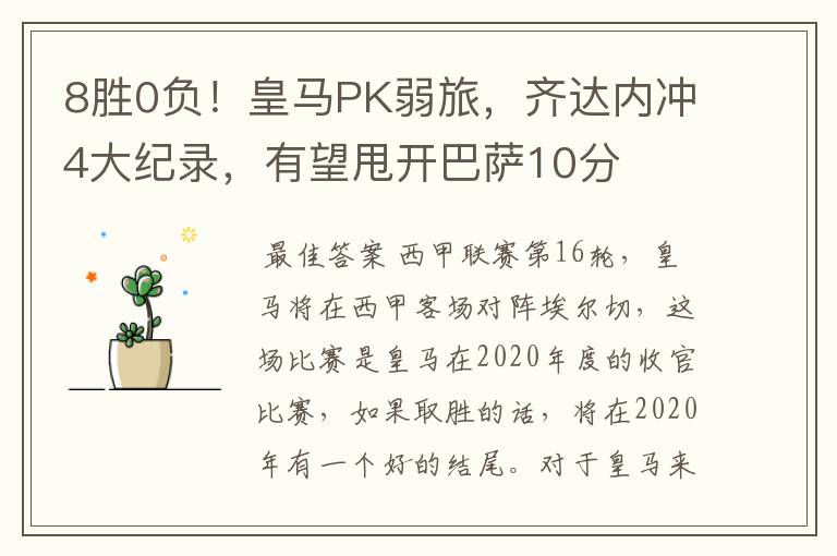 8胜0负！皇马PK弱旅，齐达内冲4大纪录，有望甩开巴萨10分