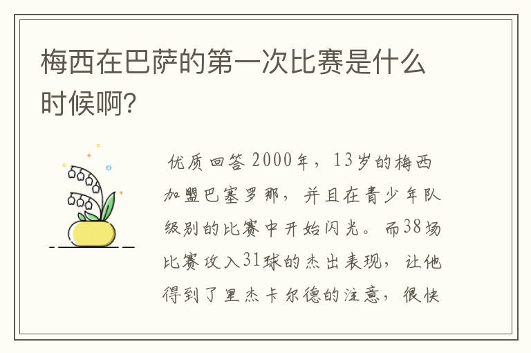 梅西在巴萨的第一次比赛是什么时候啊？