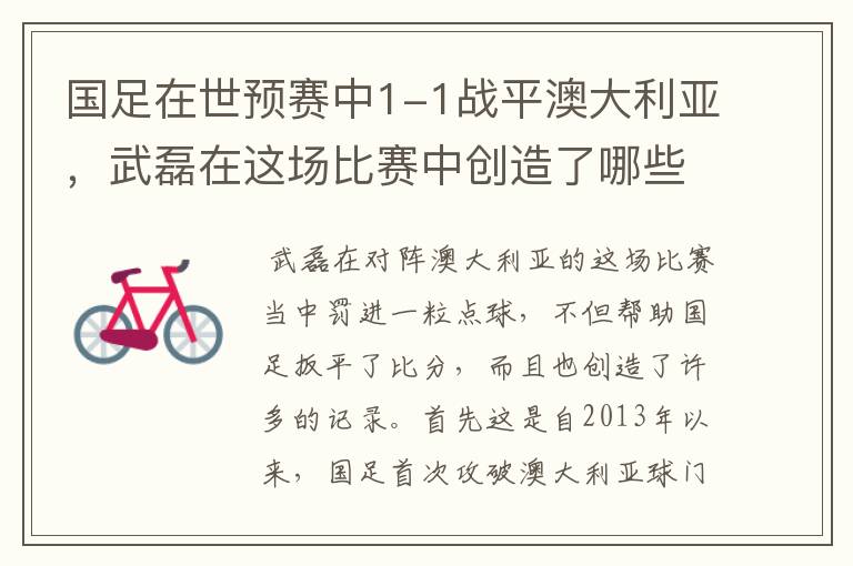 国足在世预赛中1-1战平澳大利亚，武磊在这场比赛中创造了哪些纪录？