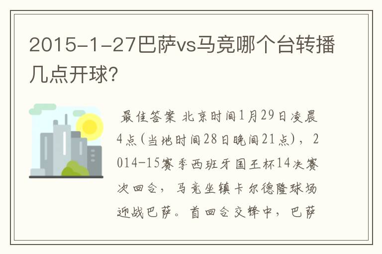 2015-1-27巴萨vs马竞哪个台转播几点开球？