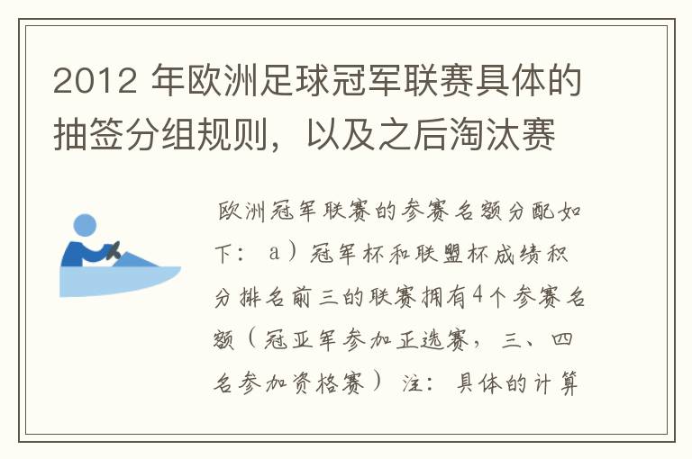 2012 年欧洲足球冠军联赛具体的抽签分组规则，以及之后淘汰赛的抽签规则是怎样的？