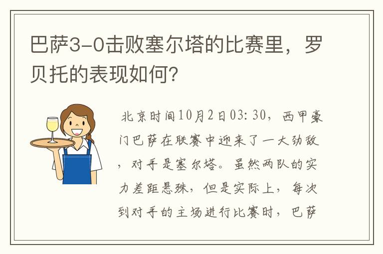 巴萨3-0击败塞尔塔的比赛里，罗贝托的表现如何？