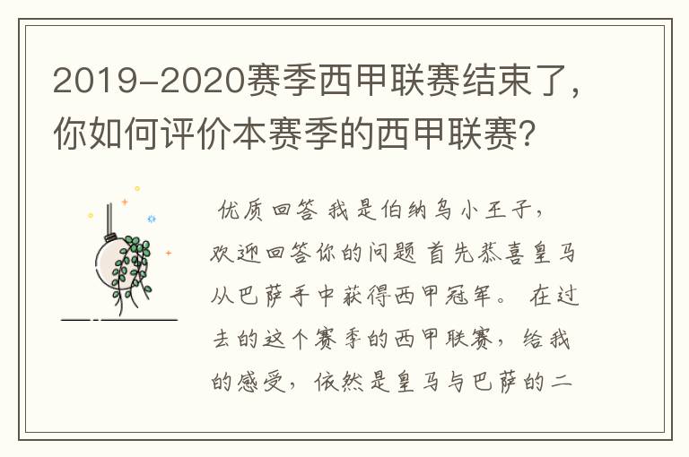 2019-2020赛季西甲联赛结束了，你如何评价本赛季的西甲联赛？