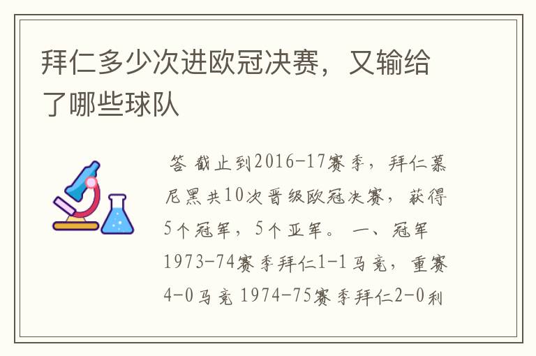 拜仁多少次进欧冠决赛，又输给了哪些球队