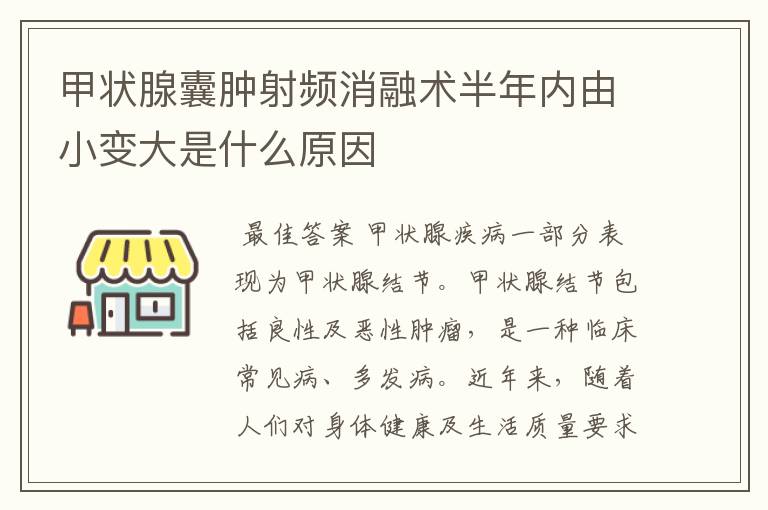 甲状腺囊肿射频消融术半年内由小变大是什么原因