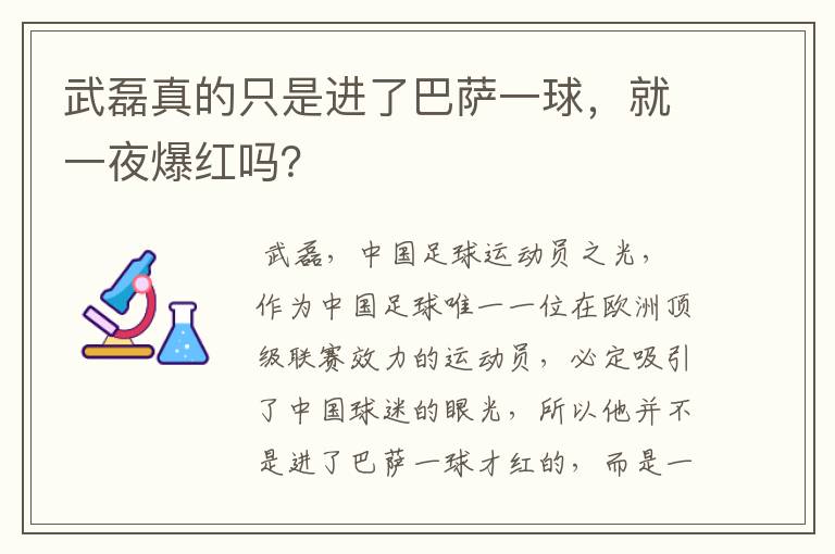 武磊真的只是进了巴萨一球，就一夜爆红吗？