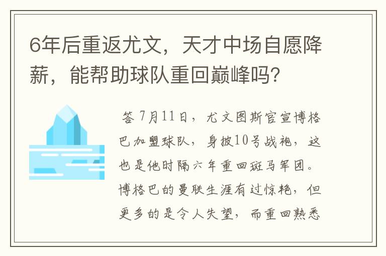 6年后重返尤文，天才中场自愿降薪，能帮助球队重回巅峰吗？