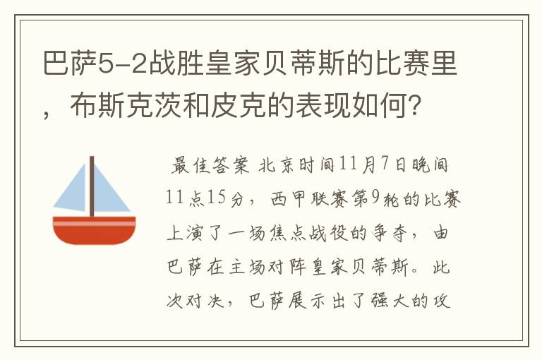 巴萨5-2战胜皇家贝蒂斯的比赛里，布斯克茨和皮克的表现如何？