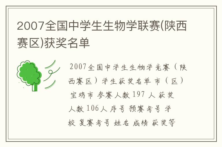 2007全国中学生生物学联赛(陕西赛区)获奖名单