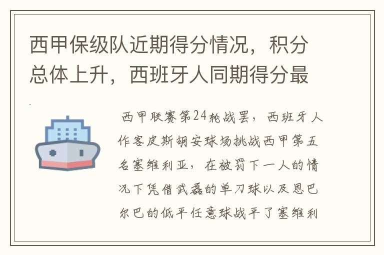 西甲保级队近期得分情况，积分总体上升，西班牙人同期得分最高