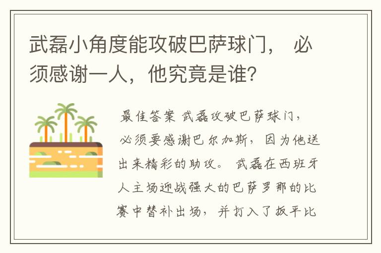 武磊小角度能攻破巴萨球门， 必须感谢一人，他究竟是谁？