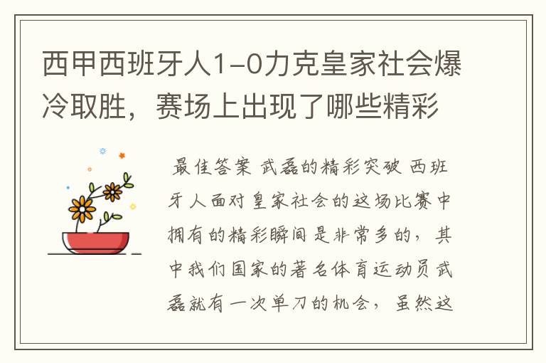 西甲西班牙人1-0力克皇家社会爆冷取胜，赛场上出现了哪些精彩瞬间？