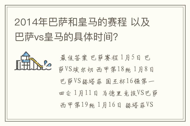 2014年巴萨和皇马的赛程 以及 巴萨vs皇马的具体时间？