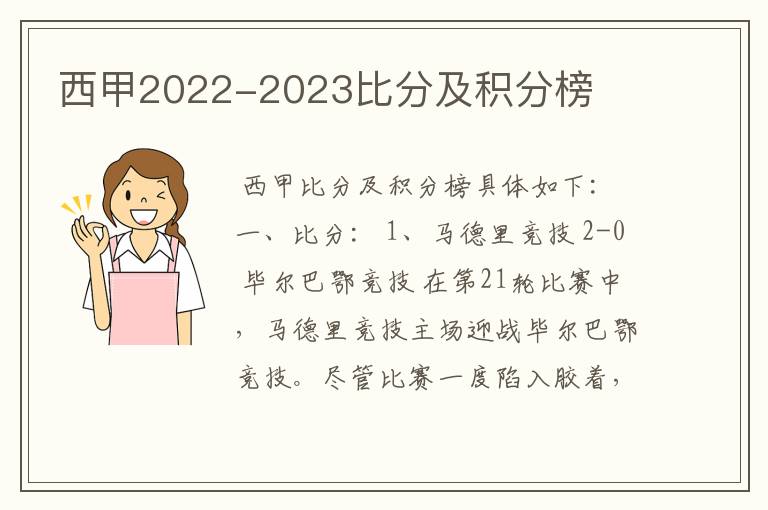 西甲2022-2023比分及积分榜