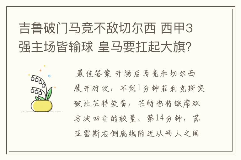 吉鲁破门马竞不敌切尔西 西甲3强主场皆输球 皇马要扛起大旗？