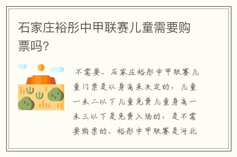 石家庄裕彤中甲联赛儿童需要购票吗?