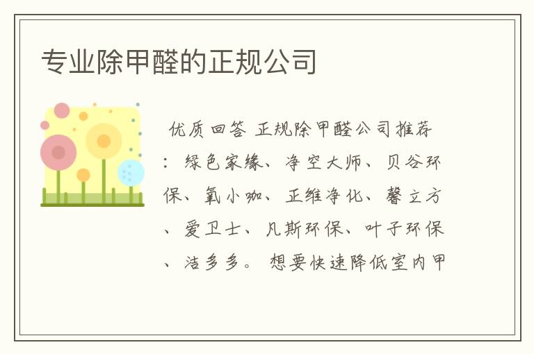 专业除甲醛的正规公司