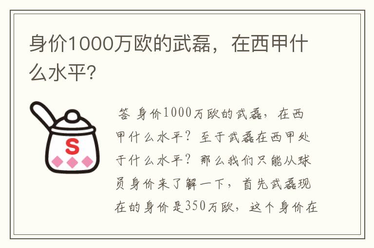 身价1000万欧的武磊，在西甲什么水平？