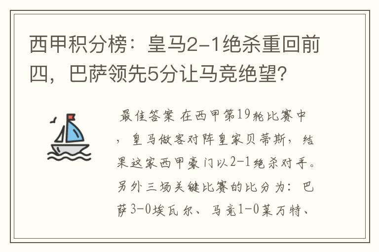 西甲积分榜：皇马2-1绝杀重回前四，巴萨领先5分让马竞绝望？