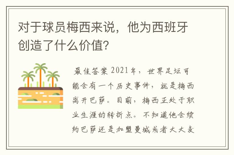 对于球员梅西来说，他为西班牙创造了什么价值？