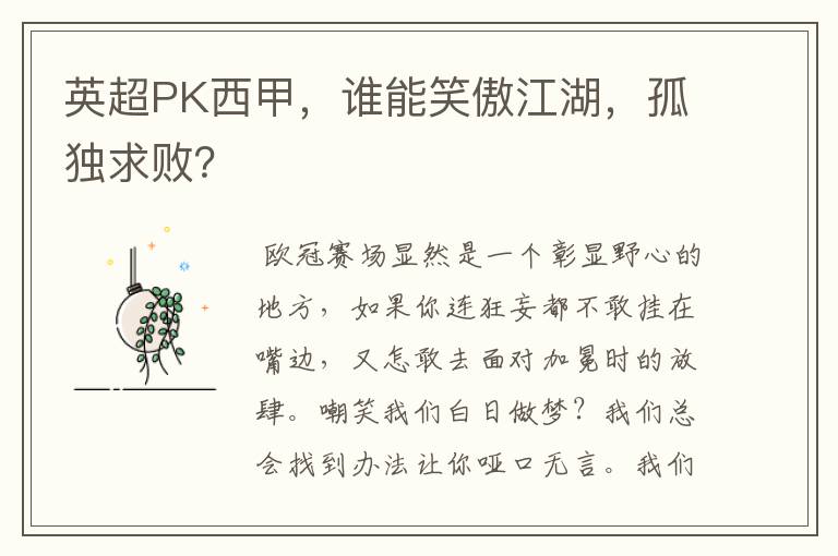 英超PK西甲，谁能笑傲江湖，孤独求败？