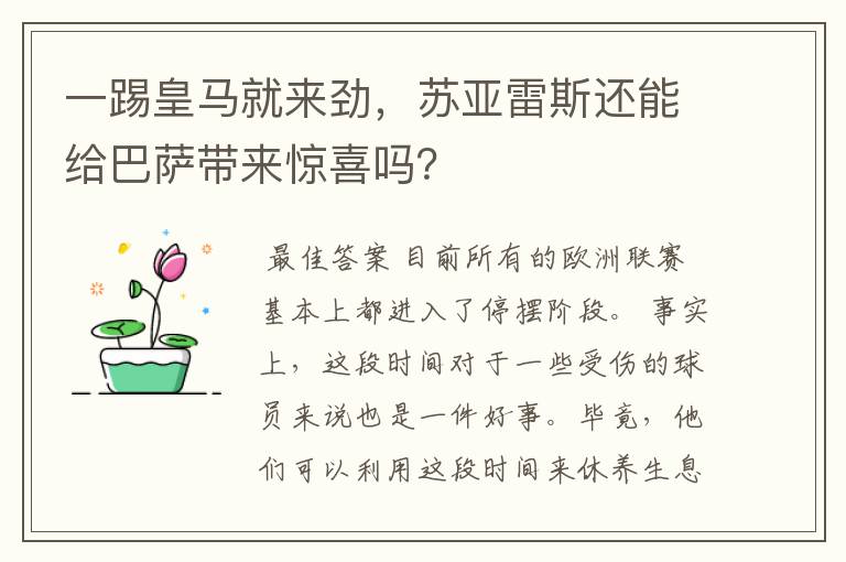 一踢皇马就来劲，苏亚雷斯还能给巴萨带来惊喜吗？