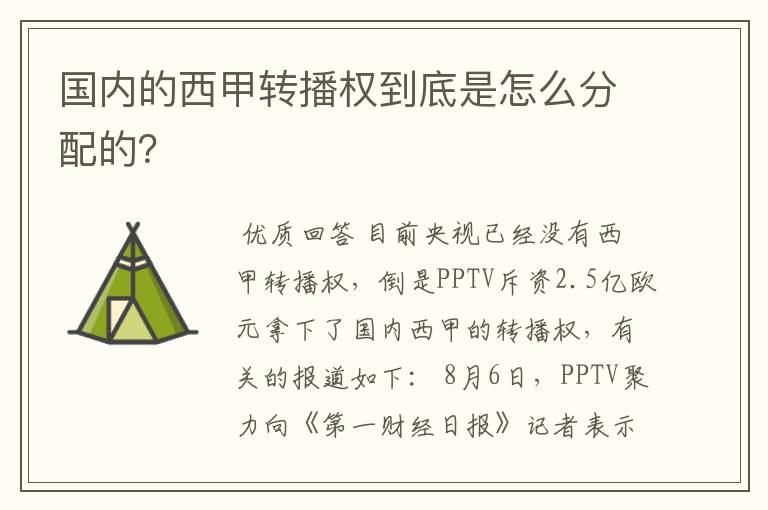 国内的西甲转播权到底是怎么分配的？