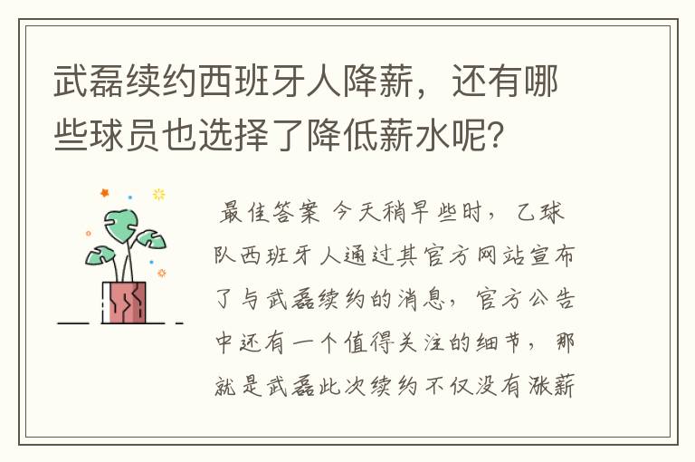 武磊续约西班牙人降薪，还有哪些球员也选择了降低薪水呢？