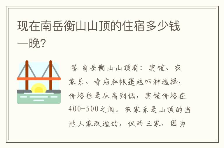 现在南岳衡山山顶的住宿多少钱一晚？