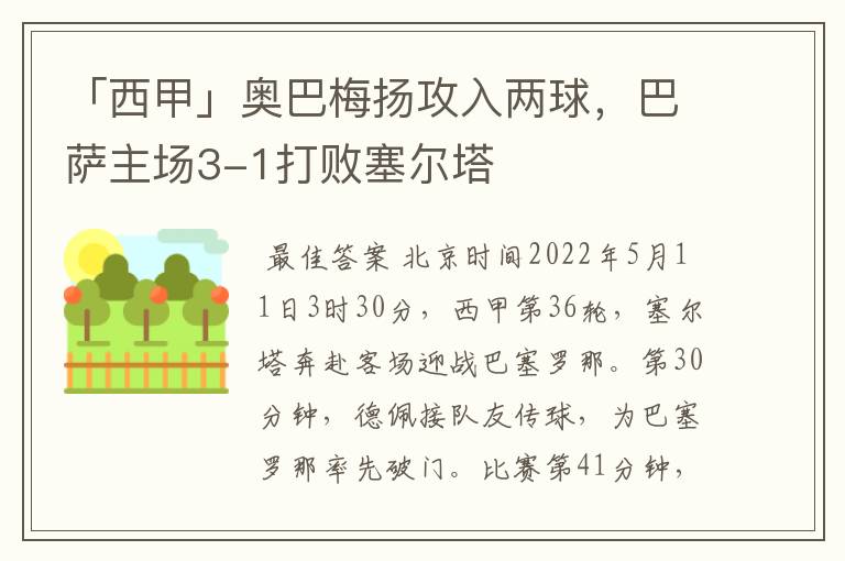 「西甲」奥巴梅扬攻入两球，巴萨主场3-1打败塞尔塔