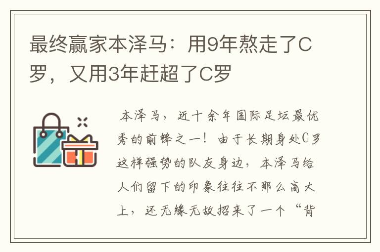 最终赢家本泽马：用9年熬走了C罗，又用3年赶超了C罗