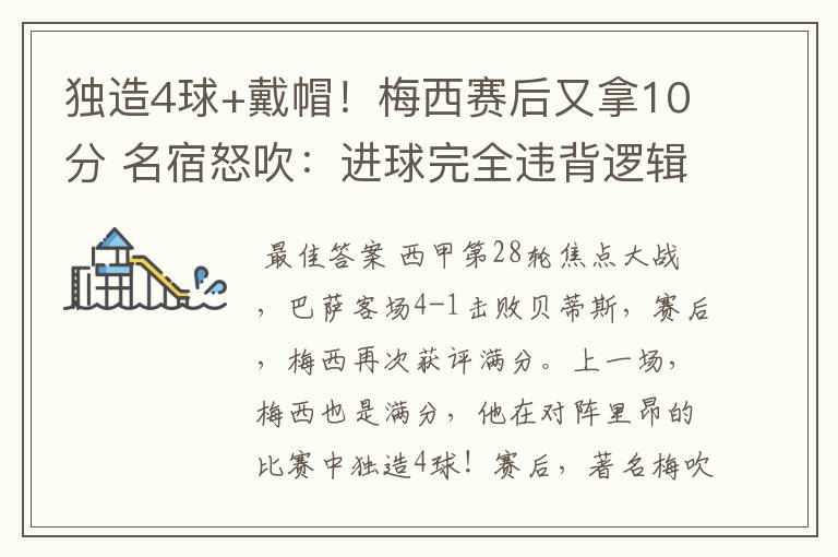 独造4球+戴帽！梅西赛后又拿10分 名宿怒吹：进球完全违背逻辑