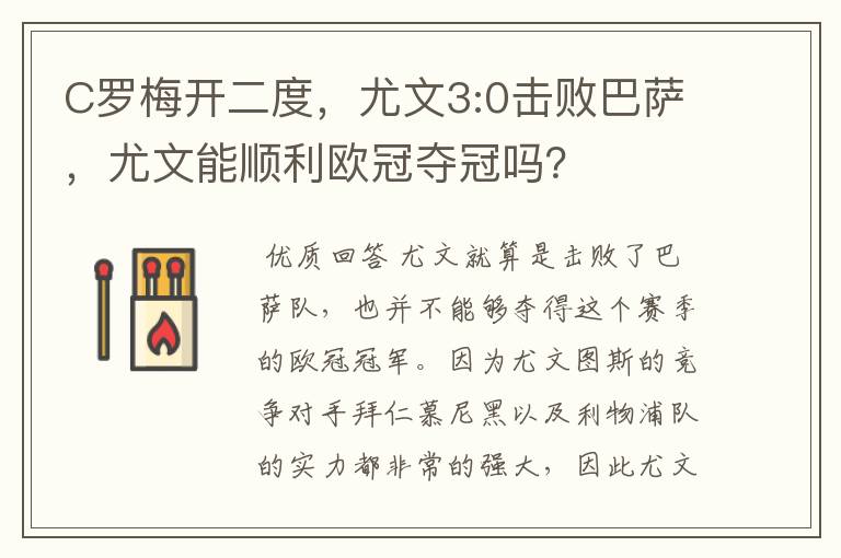 C罗梅开二度，尤文3:0击败巴萨，尤文能顺利欧冠夺冠吗？