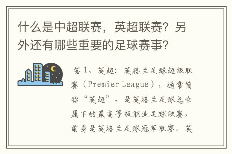 什么是中超联赛，英超联赛？另外还有哪些重要的足球赛事？