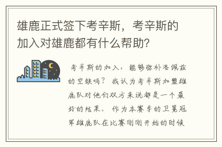 雄鹿正式签下考辛斯，考辛斯的加入对雄鹿都有什么帮助？